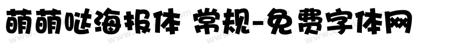萌萌哒海报体 常规字体转换